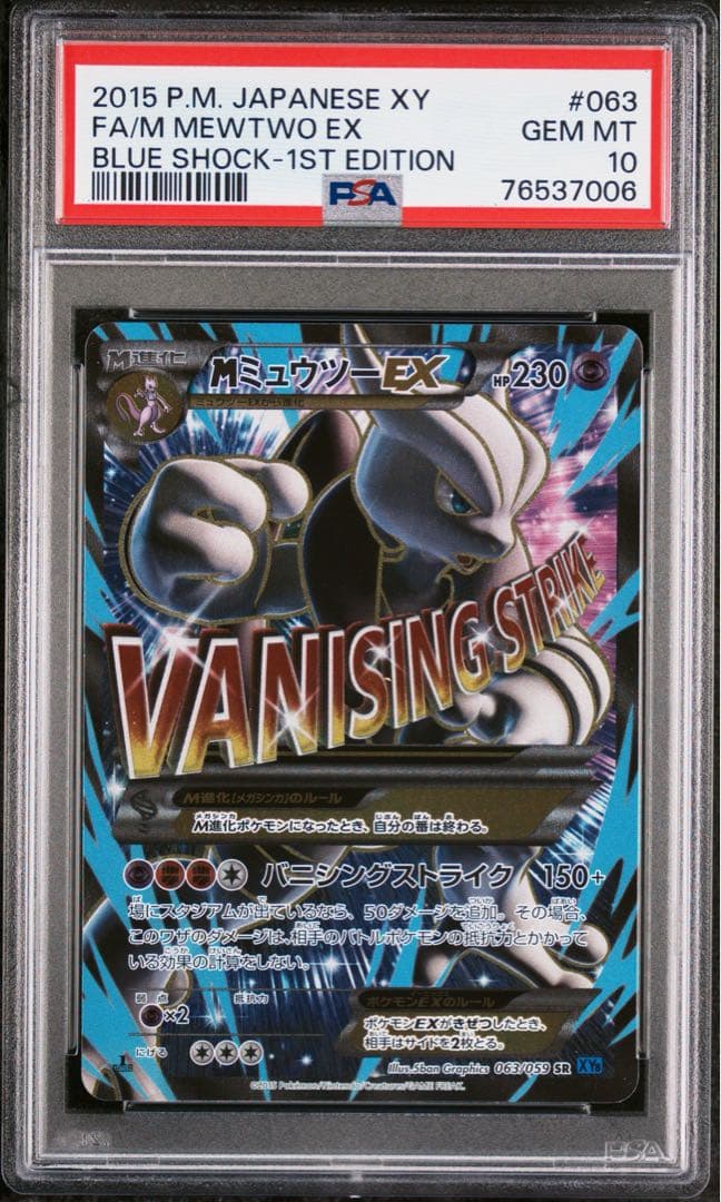 psa10 連番 MミュウツーEX SR 青い衝撃 赤い閃光 XY