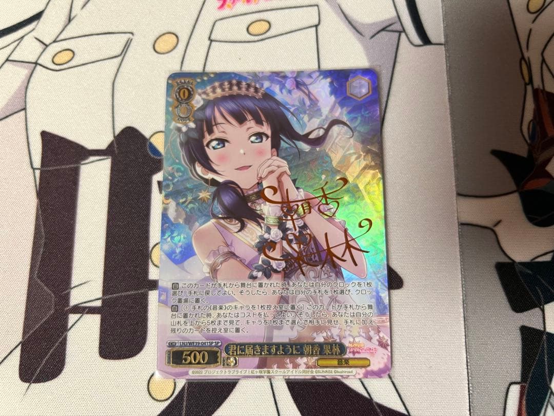 君に届きますように朝香果林SSP