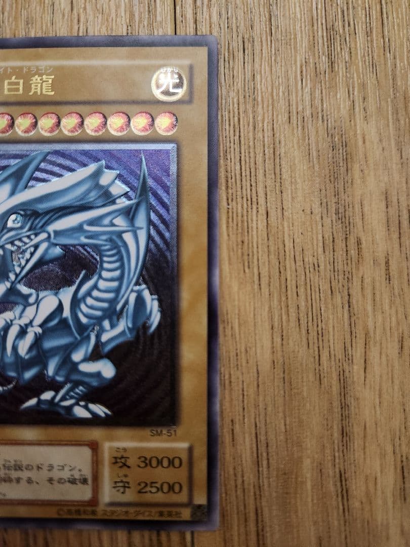 遊戯王 青眼の白龍 SM-51　アルティメットレア
