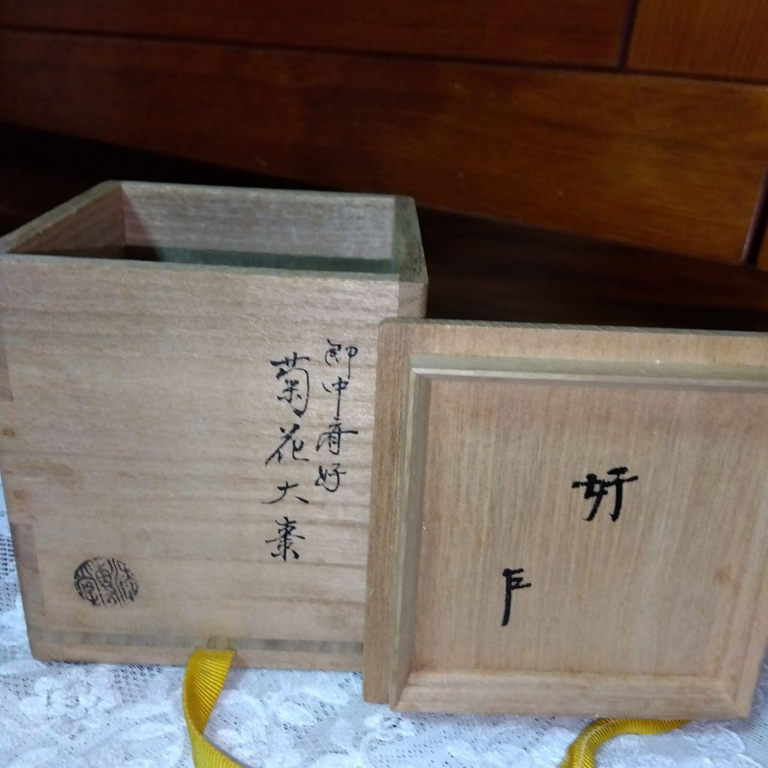 菊花大棗・茶入・即中斎・花押・岡山天満屋・1968年・共箱付き
