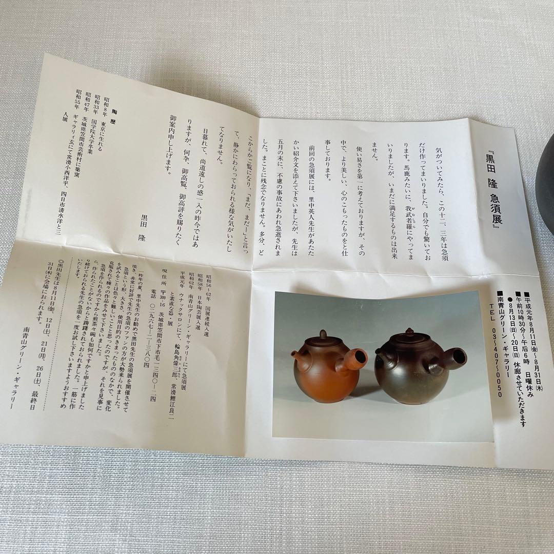 人気作家　黒田隆　球形急須 陶器　伝統工芸品