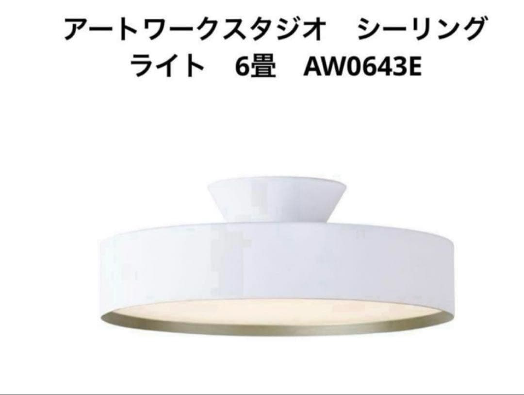 【極美品】アートワークスタジオ シーリングライト AW0643E WH