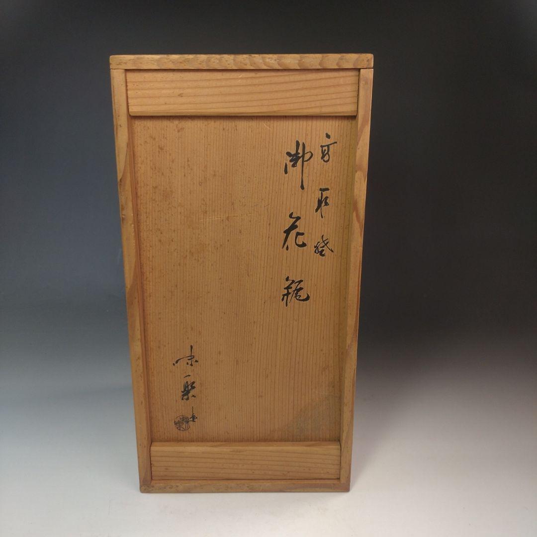 イ233 花瓶『亀井味楽造』『高取焼　御花瓶　花生　共箱』花器　茶道具