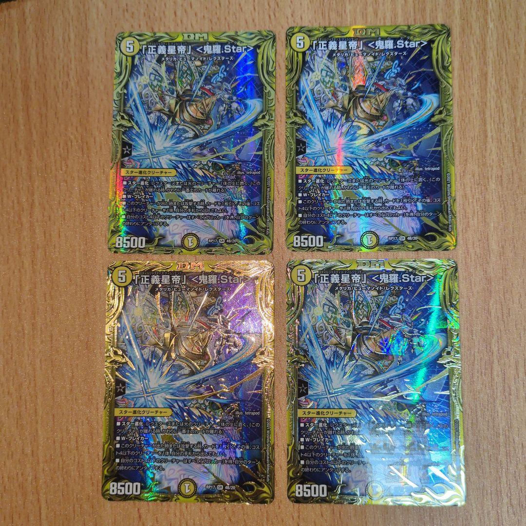 「正義星帝」＜鬼羅Star＞　20thシークレット　B 4枚