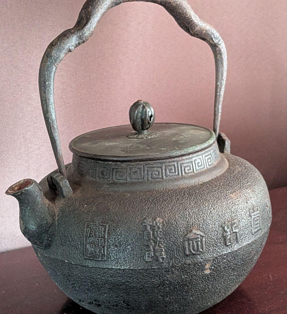 龍文堂　花押　鉄瓶　交渉可能です