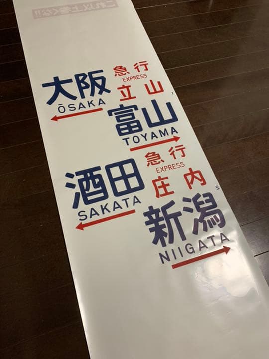 【激レア】国鉄　583系　方向幕　ブルートレイン　行先幕　雷鳥　きたぐに