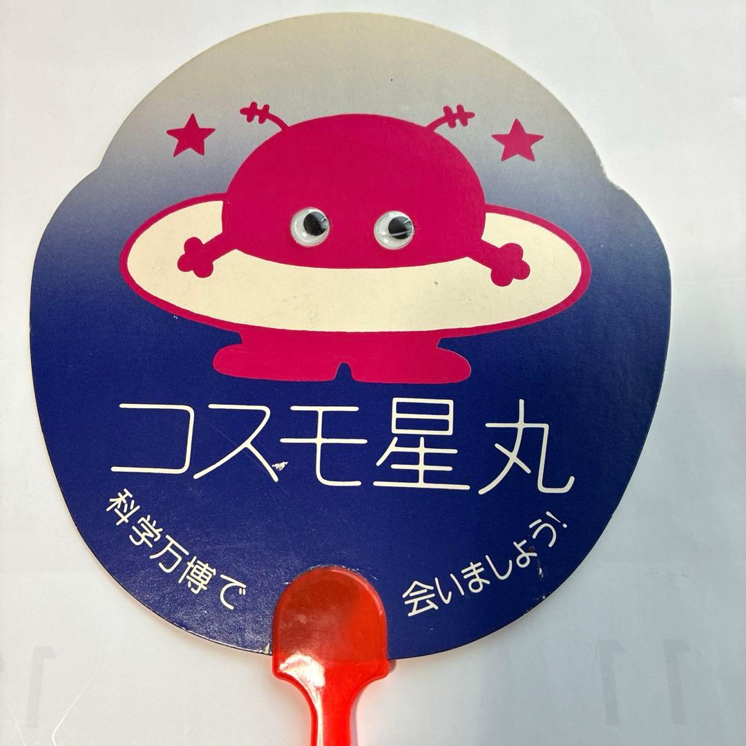コスモ星丸　うちわ　当時物　EXPO’85 つくば万博　科学万博　1985