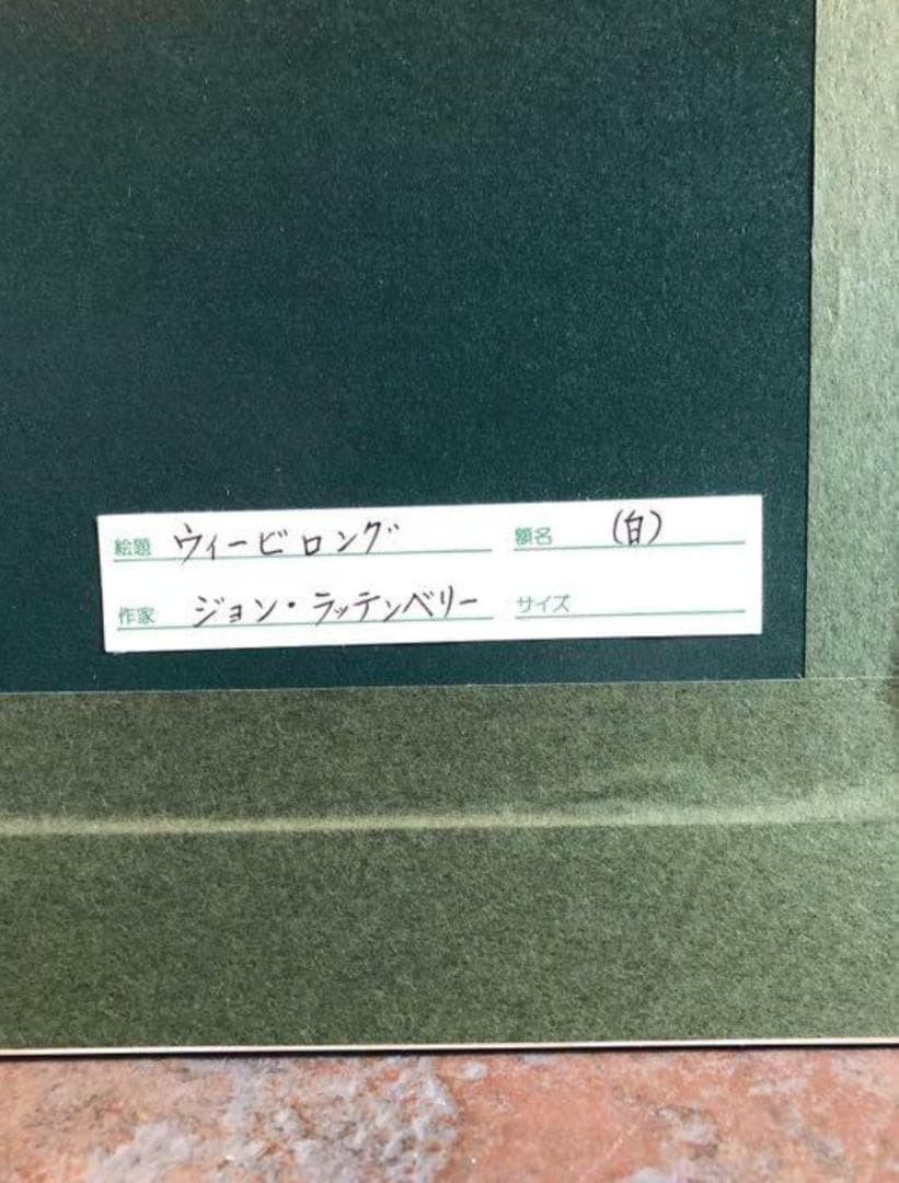 ジョン・ラッテンベリー「ウィービロング」アンティーク　大型作品