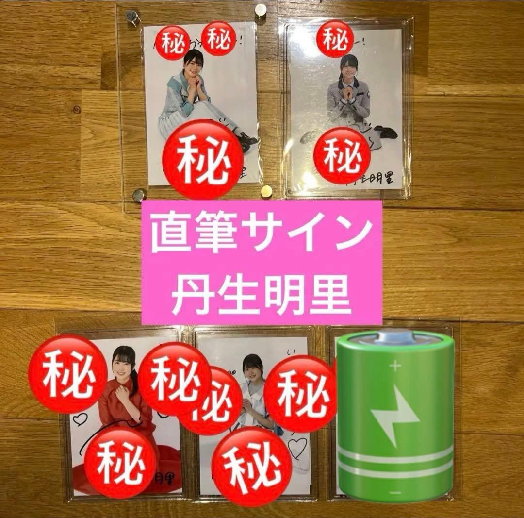 4枚セット　丹生明里　直筆サイン　秘蔵生写真