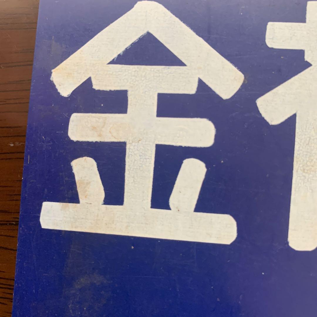 [専用です]国鉄　荷物列車　サボ　昭和　レア