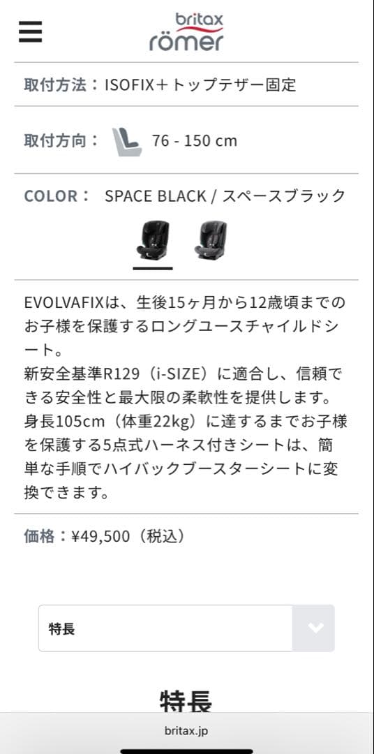 britax römer チャイルドシート エボルバフィックスEVOLVAFIX