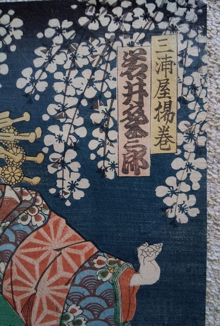 浮世絵 国明 助六と揚巻 ２枚組