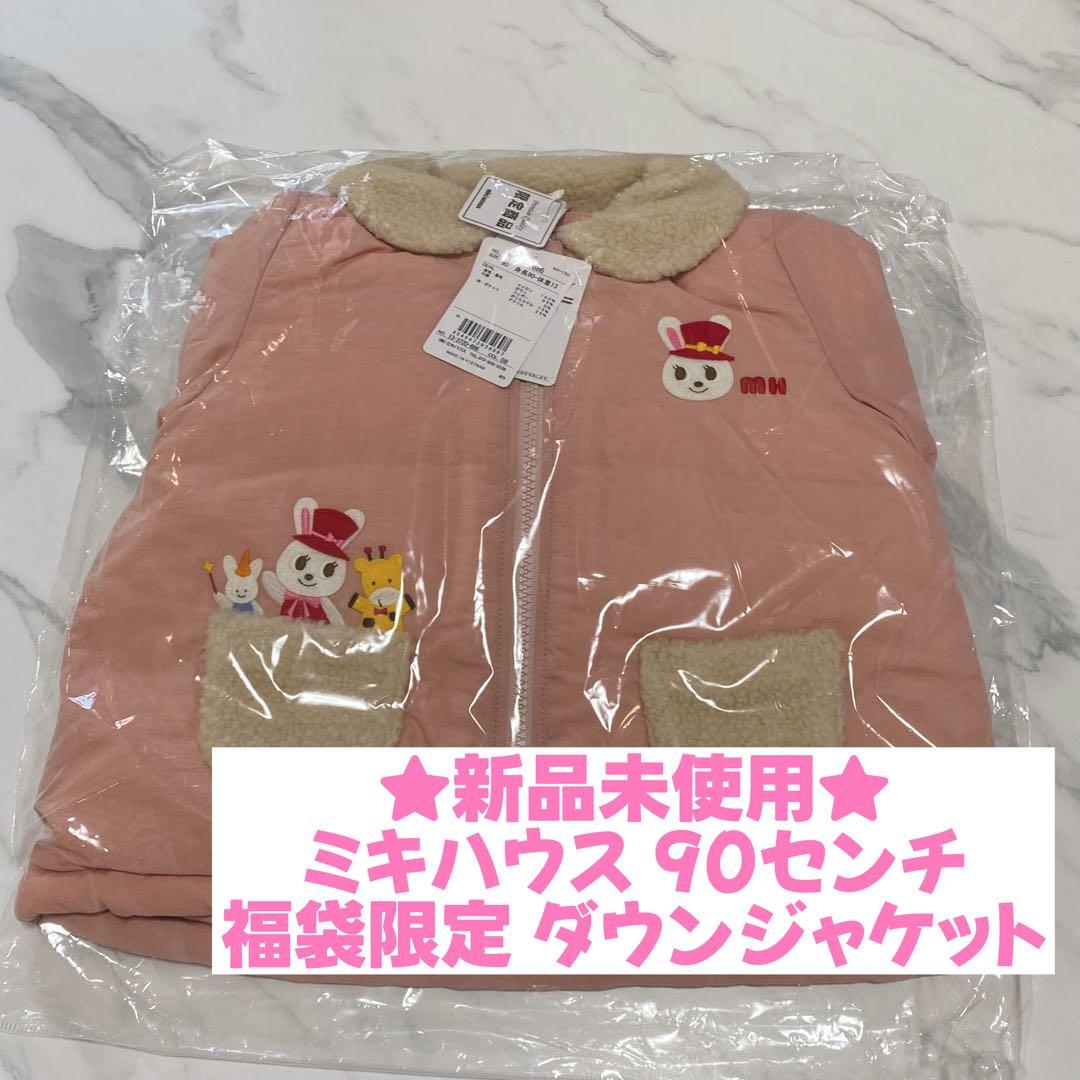 ★新品未使用★ミキハウス ダウンジャケット 福袋 うさこ 上着 女の子