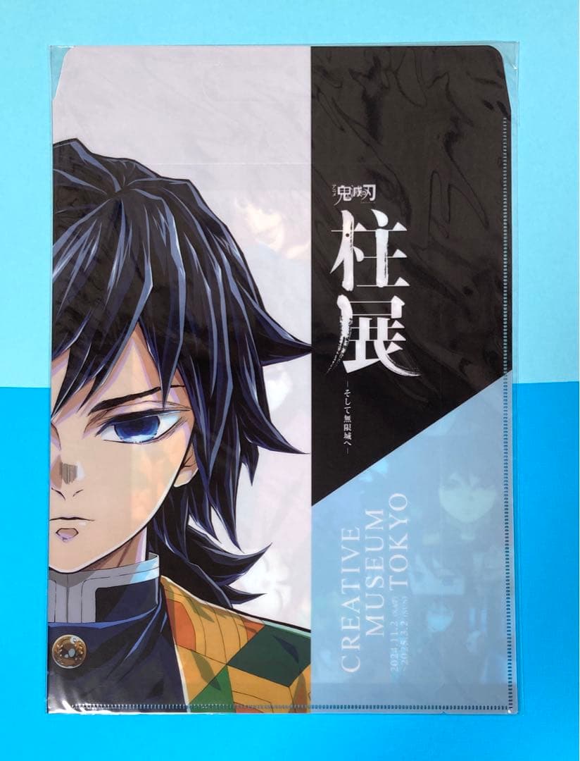 柱展　クリアファイルバッグ　冨岡義勇