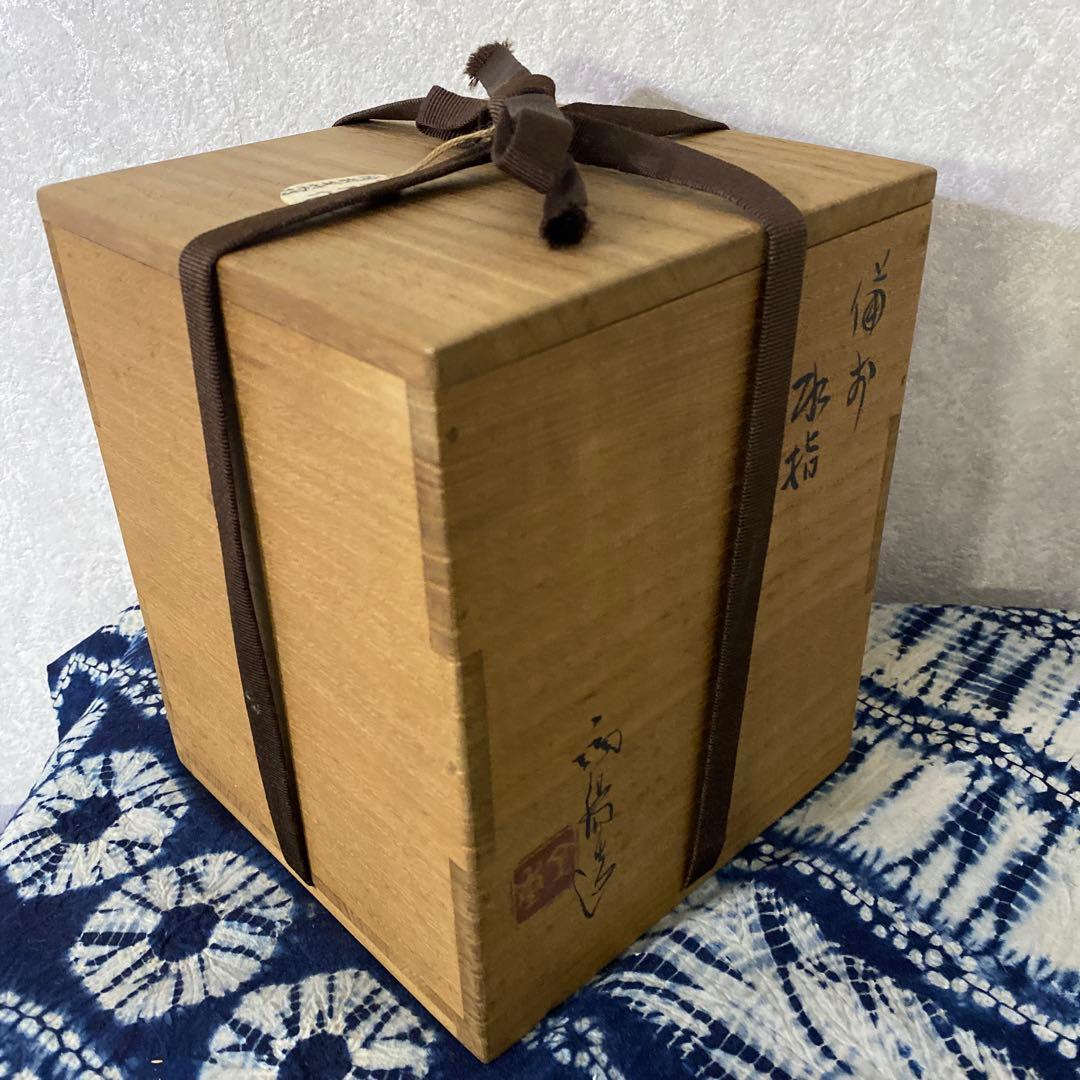 人間国宝　金重陶陽　備前　水指