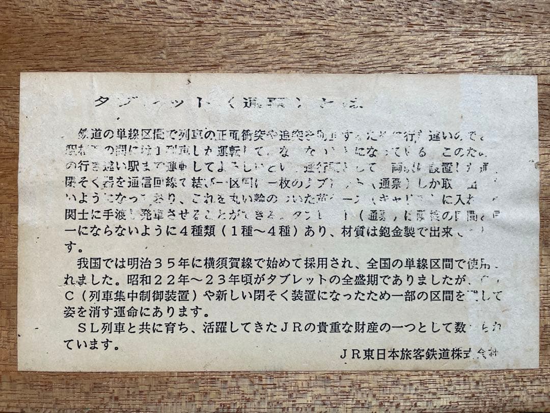 鉄道　閉そく　展示用タブレット　通票　4種類セット
