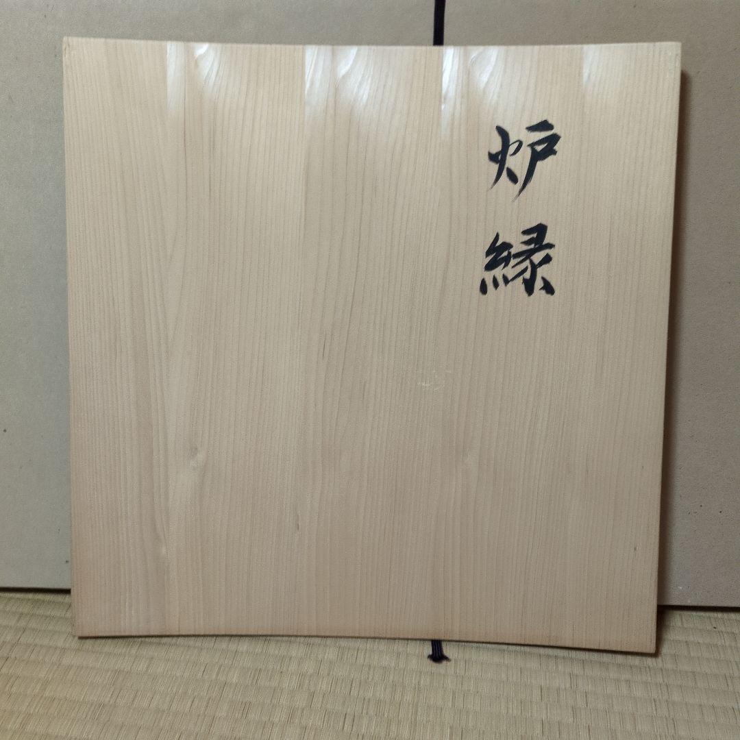 茶道具　炉縁　茶道