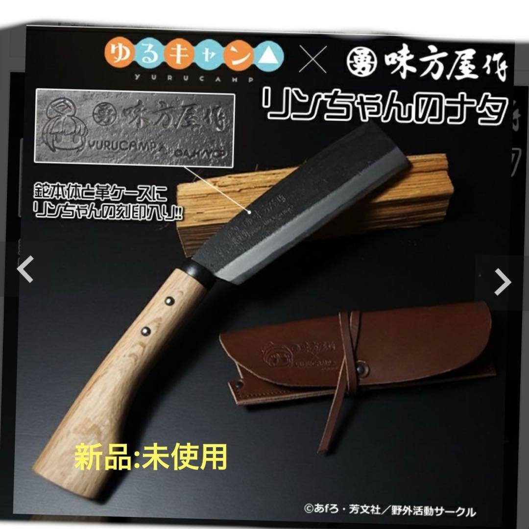 user_699dbac5さん専用 ゆるキャン△×味方屋作　リンちゃんのナタ