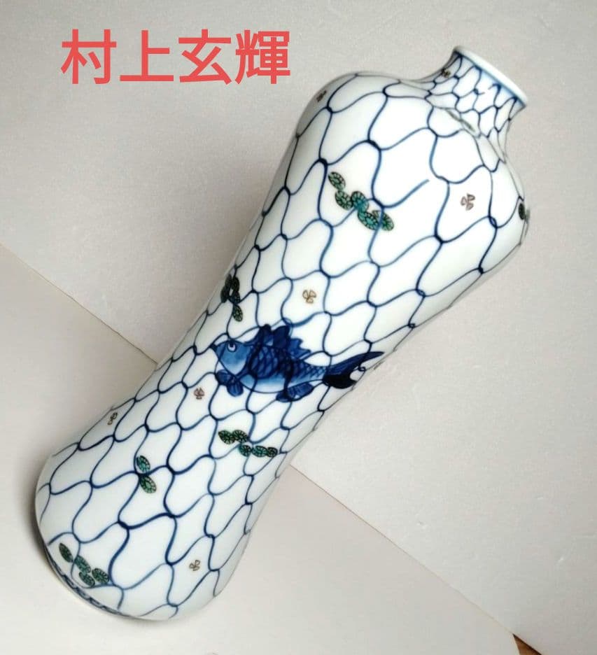 ☆ 村上玄輝作 魚藻網文 花入