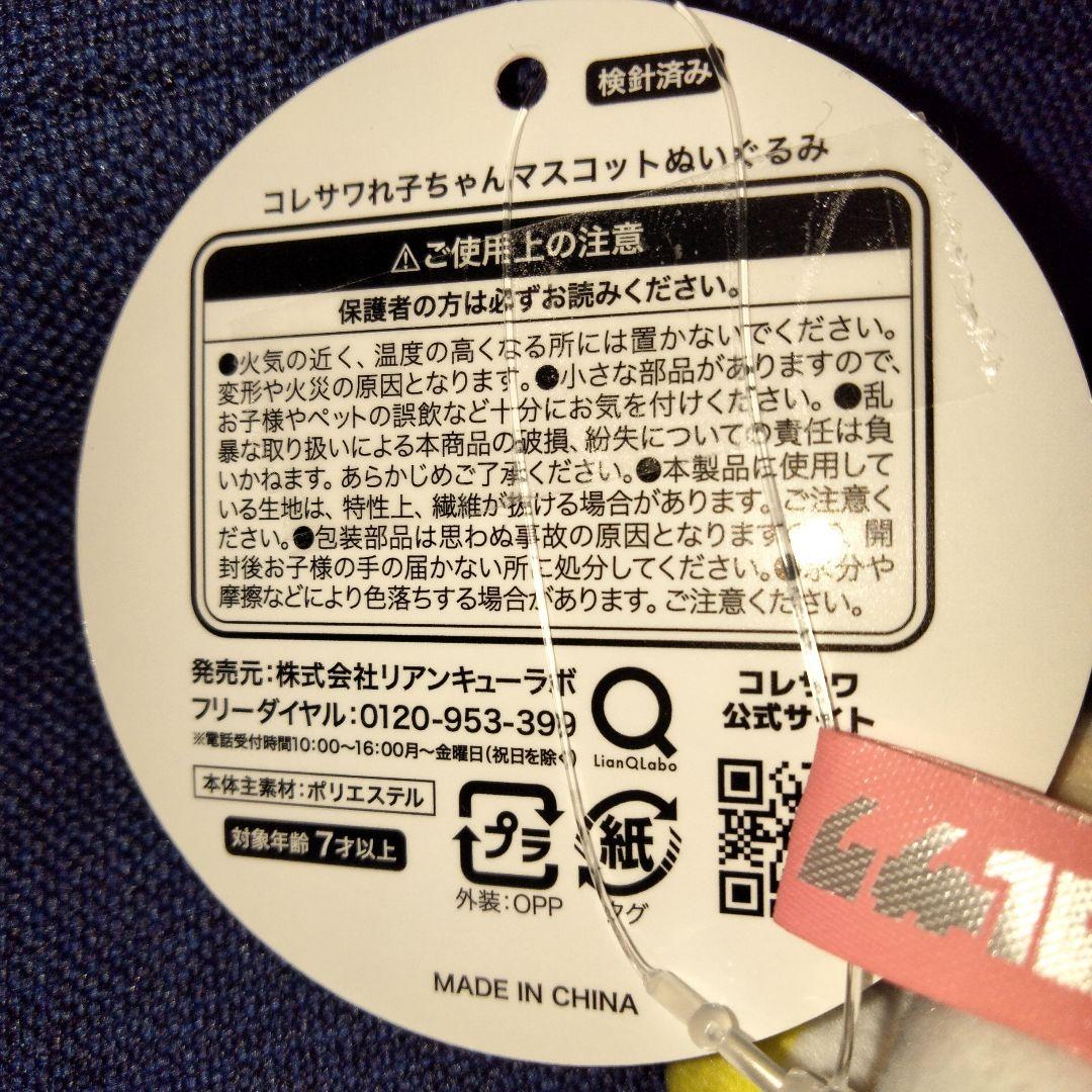 コレサワレ子ちゃん ぬいぐるみマスコット　まとめ売り