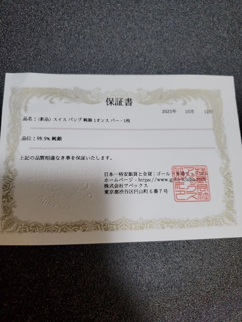 ツ*ト様 スイス PAMP 1オンス 純銀バー 999.0 31.0g保証書(新