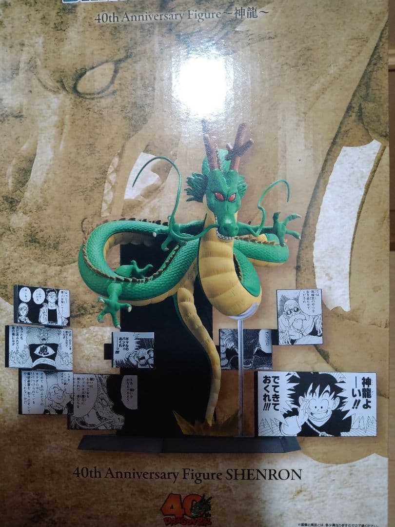 一番くじドラゴンボール40th其の二　ラストワン賞　神龍