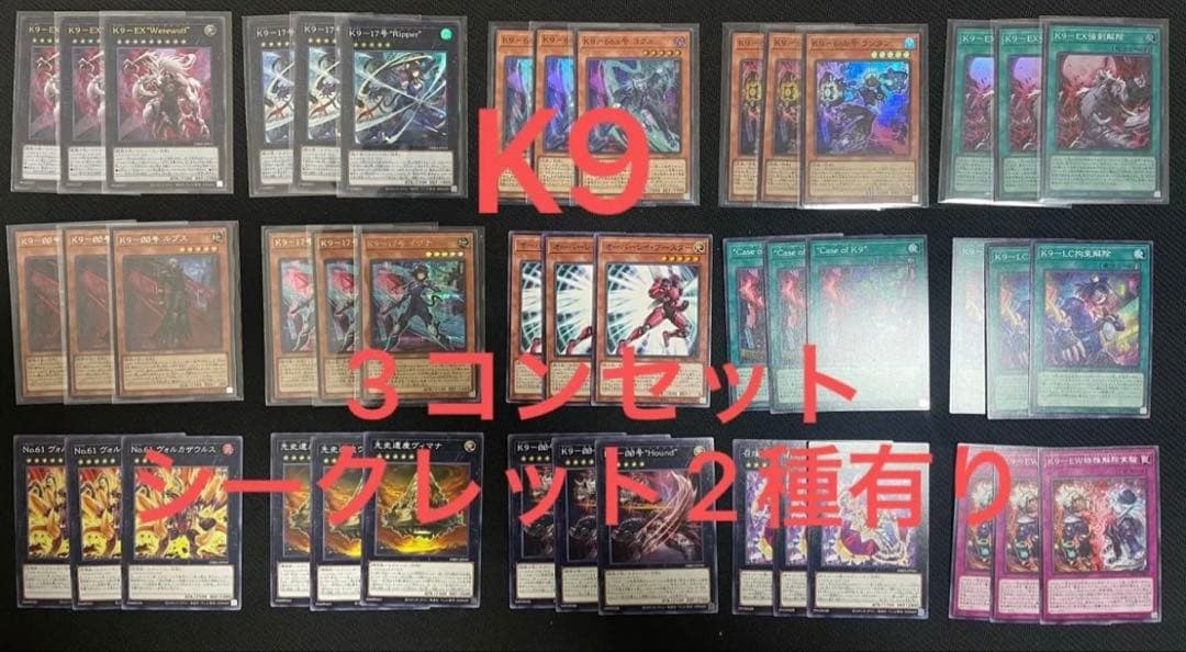 【未使用】遊戯王　K9　デッキパーツ15種各３枚　シークレット2種有り