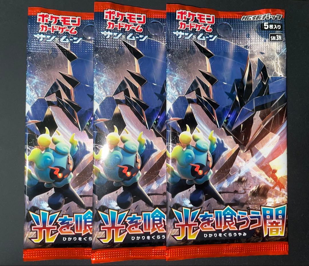 光を喰らう闇 未開封 3パック 初回製造版