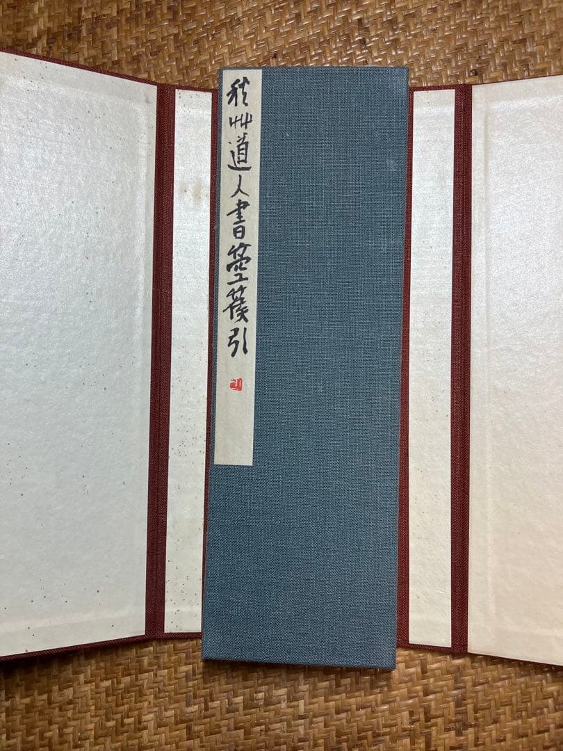 飛州道人書『笹篁引』 宮川寅雄解題 中央公論美術出版 布張蛇腹装・外箱付き