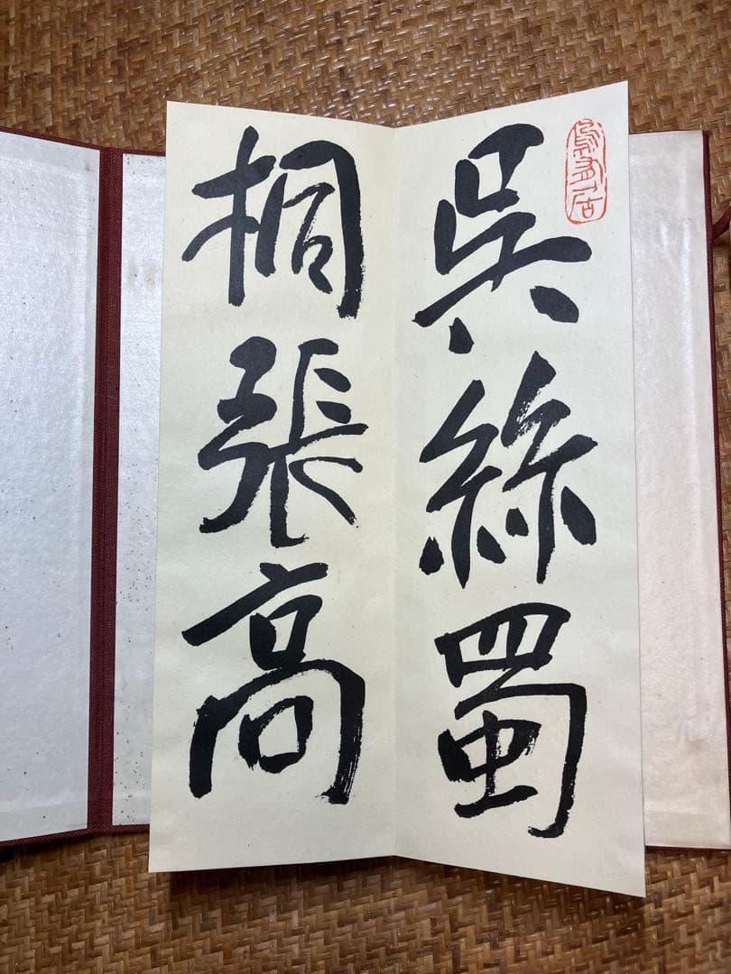 飛州道人書『笹篁引』 宮川寅雄解題 中央公論美術出版 布張蛇腹装・外箱付き