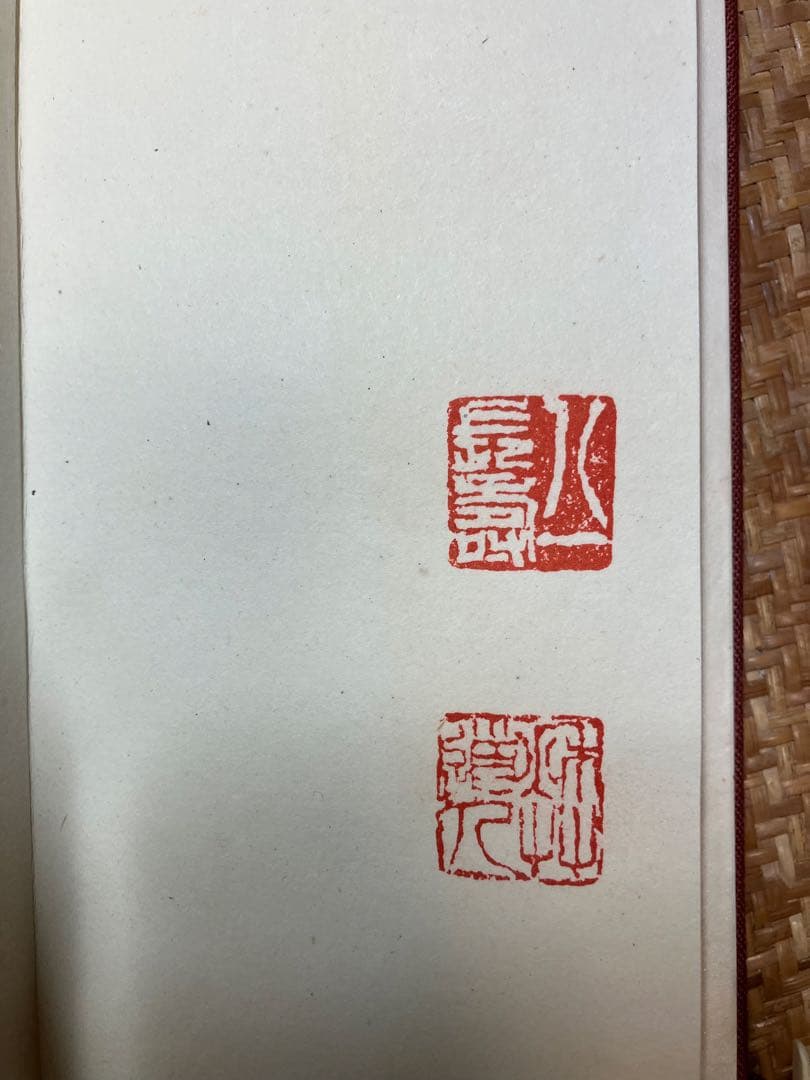 飛州道人書『笹篁引』 宮川寅雄解題 中央公論美術出版 布張蛇腹装・外箱付き