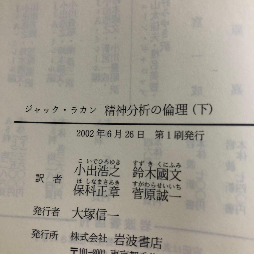 精神分析の倫理　上・下