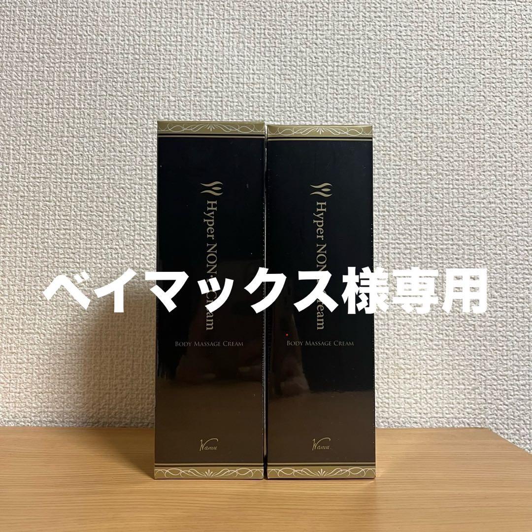 ⚠️ベイマックス【新品・未開封】【2本セット】ハイパーノンエフクリーム