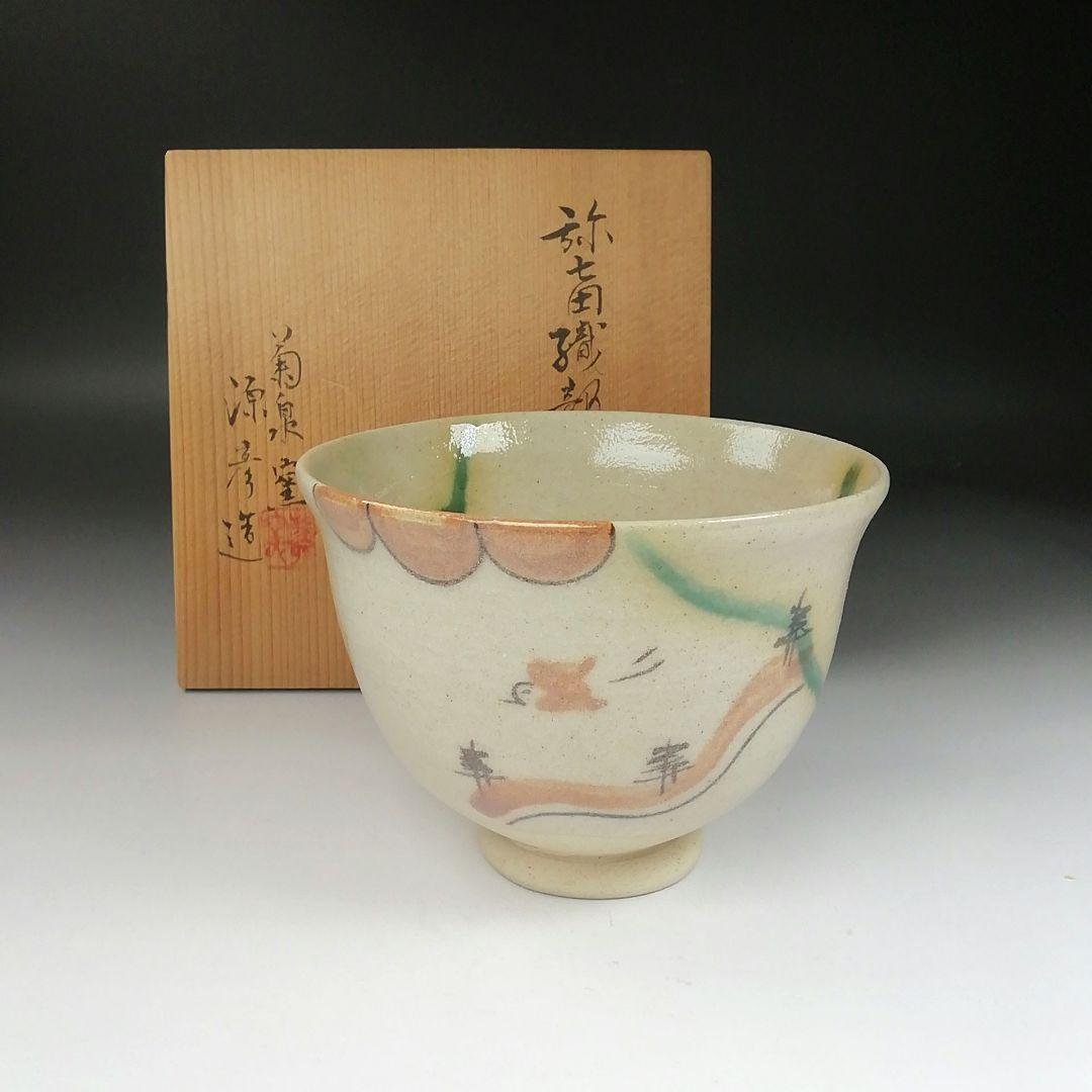 Ｔ３０４　茶碗　『弥七田織部　茶碗』『菊泉窯　田中源彦 造』共箱　抹茶碗　茶道具