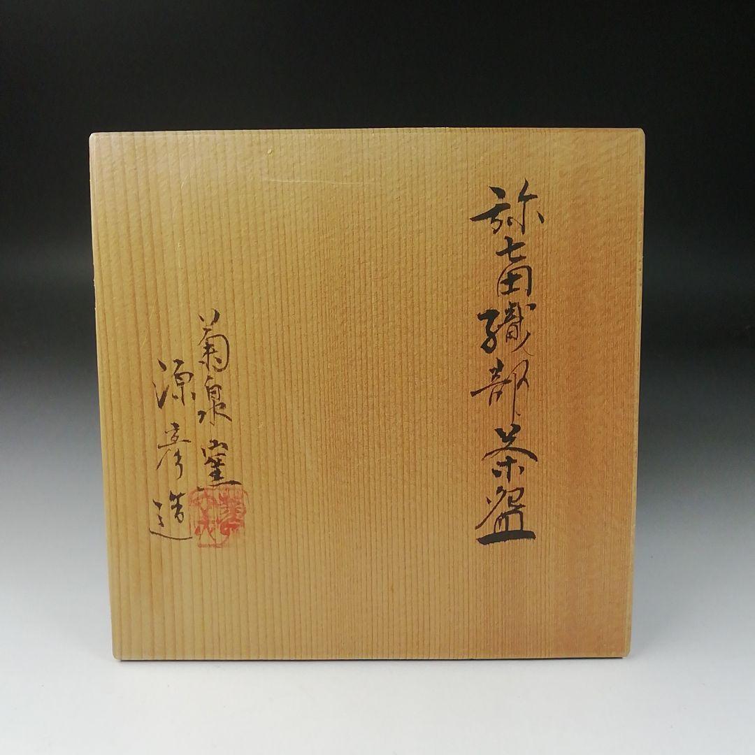 Ｔ３０４　茶碗　『弥七田織部　茶碗』『菊泉窯　田中源彦 造』共箱　抹茶碗　茶道具