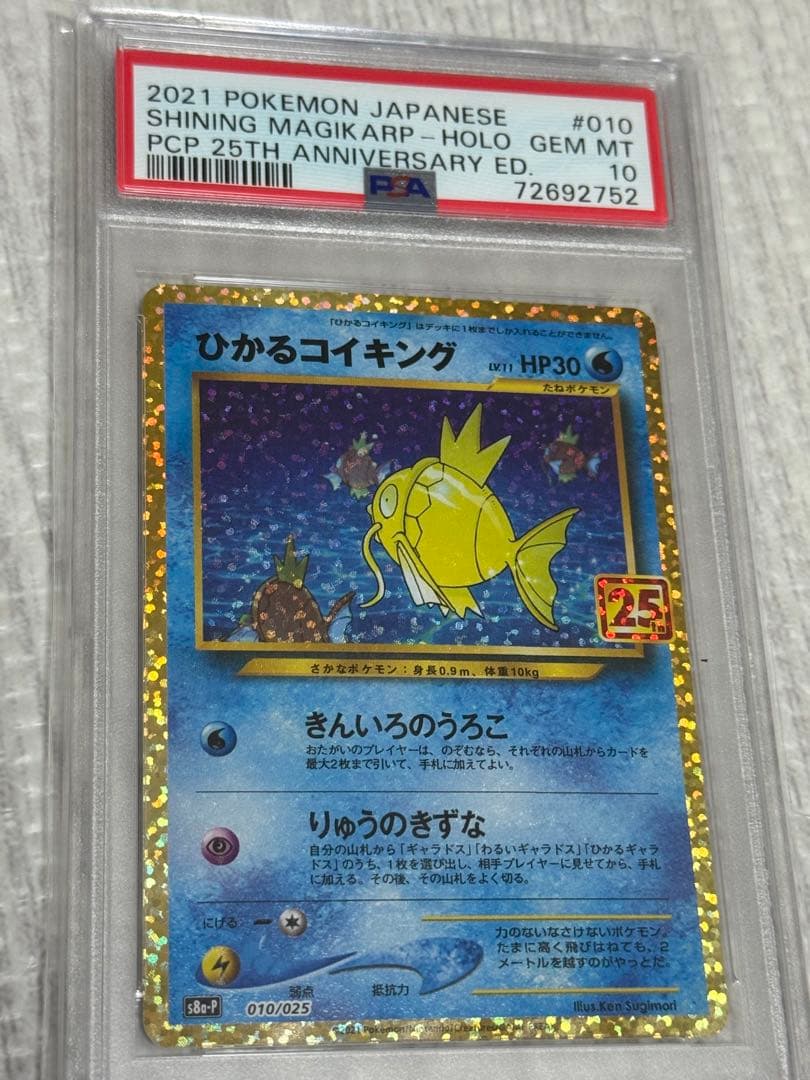 ひかるコイキング psa10