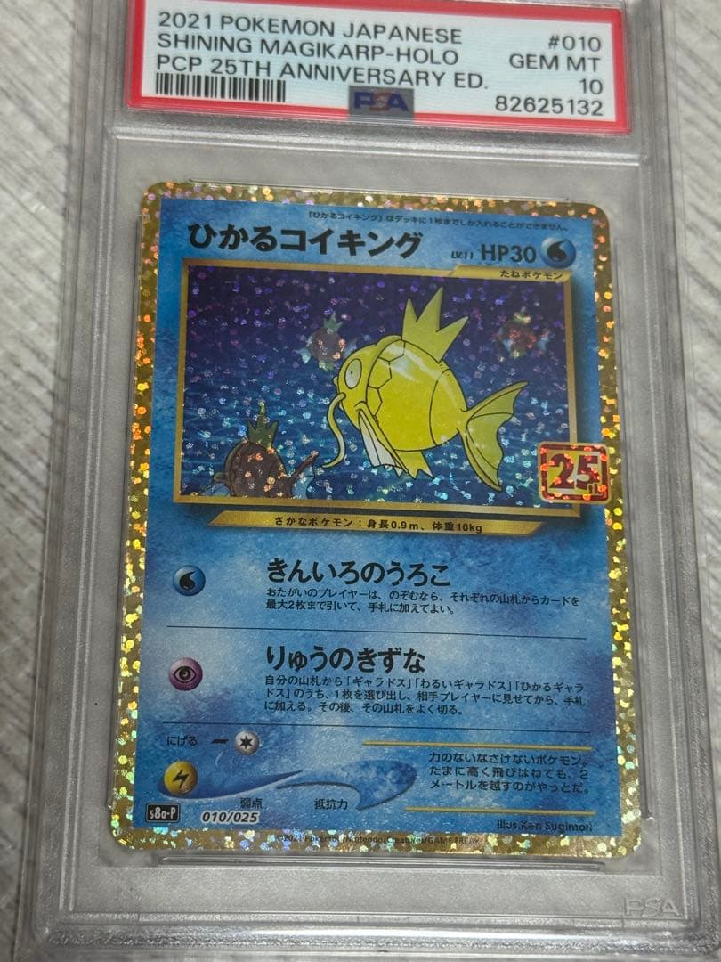 ひかるコイキング psa10