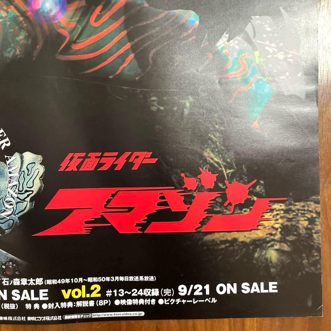 仮面ライダーアマゾン DVD 販促 告知 ポスター B2サイズ　未使用
