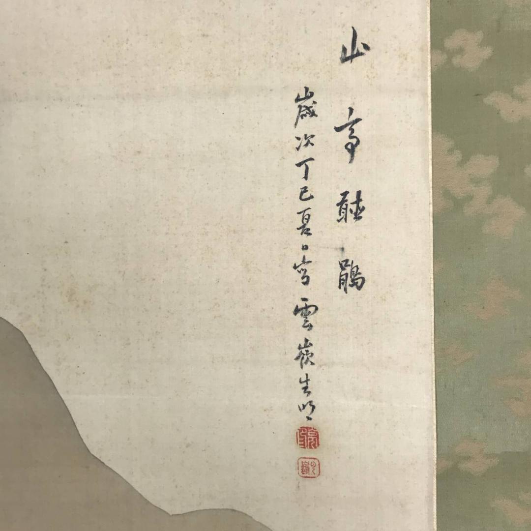 【真作】赤松雲嶺/山亭時鳥図/青緑山水人物図/掛軸☆宝船☆AB-584