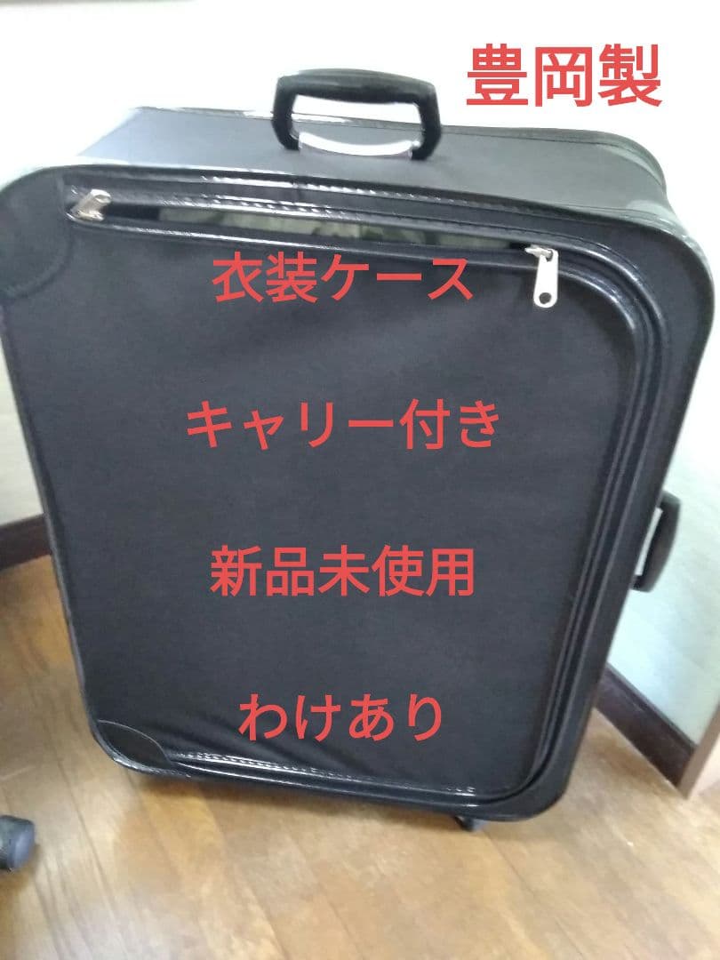 衣装ケース　わけあり　豊岡製　キャリー付き　特大サイズ