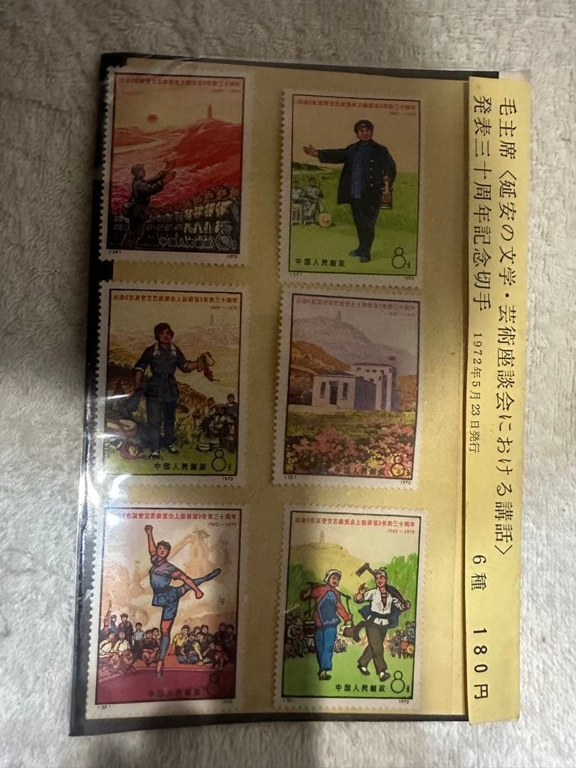 中国切手　文芸講話 発表30周年 6種完 1972年 外国切手まとめ売り