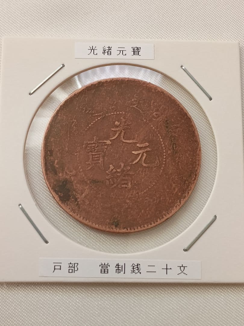 【希少エラー】光緖元寶　當制銭20文　傾斜ズレ　縁ほぼ無し