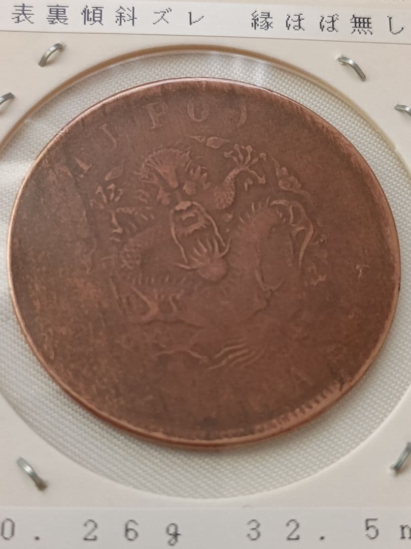 【希少エラー】光緖元寶　當制銭20文　傾斜ズレ　縁ほぼ無し