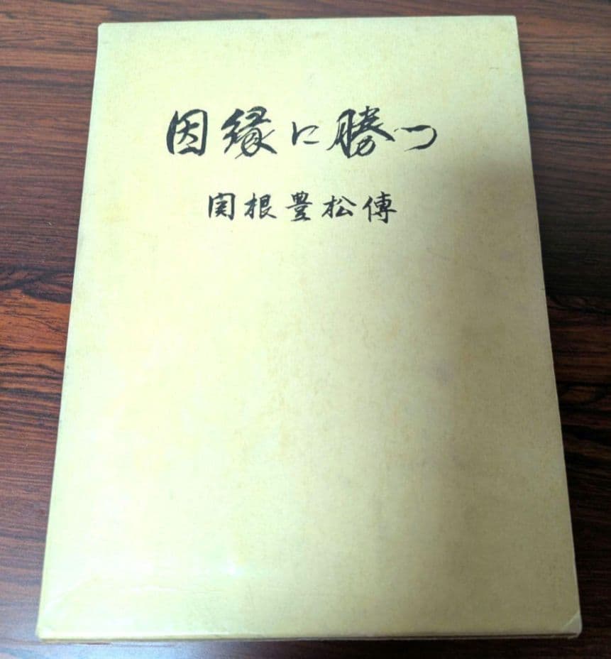 ミット　因縁に勝つ 　関根豊松傳　愛町分教会初代会長