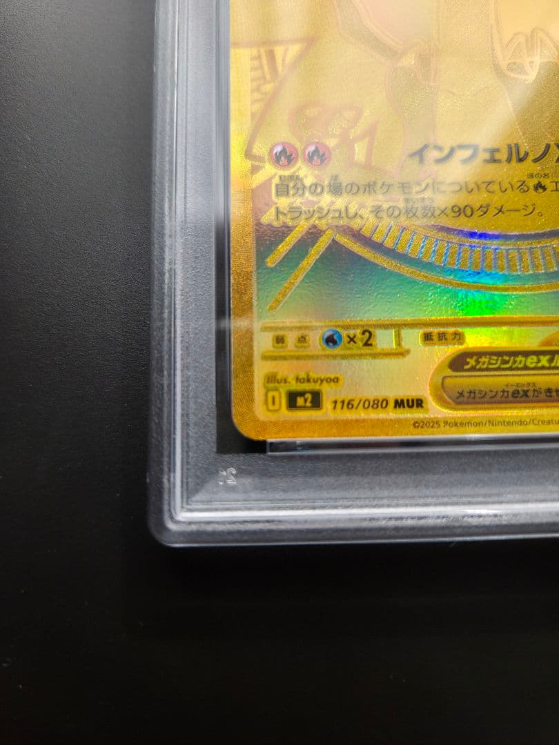 メガリザードンxex mur PSA9 #116