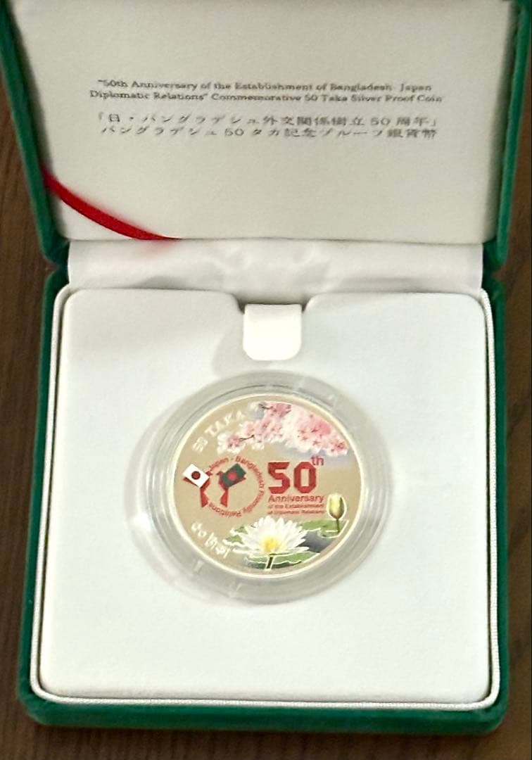 【美品】日本バングラデシュ外交関係樹立50周年記念50タカ プルーフ貨幣セット⑤