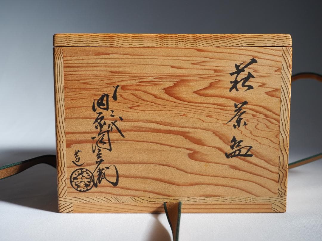 12代田原陶兵衛造『萩ススキ絵茶碗』 (共箱)