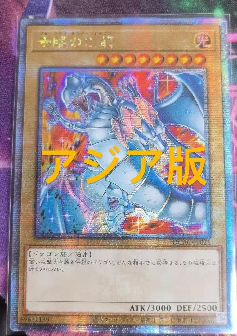 遊戯王　青眼の白龍　絵違い　25th アジア版