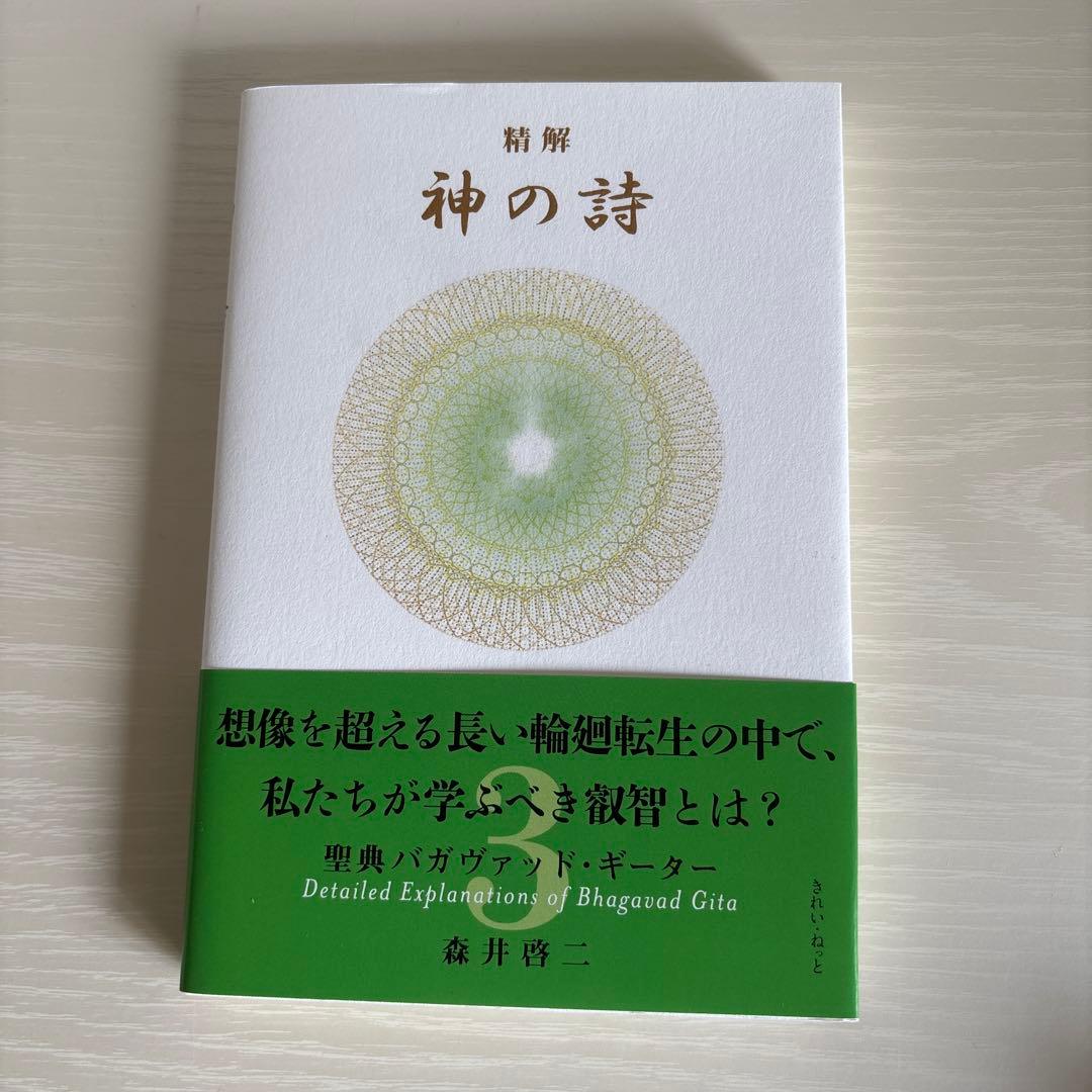 精解 神の詩 聖典バガヴァッド・ギーター 3
