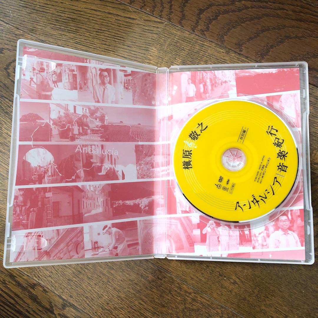 槇原敬之 アンダルシア音楽紀行 特別編 DVD
